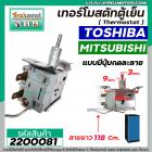 เทอร์โมสตัทตู้เย็น TOSHIBA  , MITSUBISHI #SWTB-R130A ( มีปุ่มกดละลายน้ำแข็ง ) สายยาว 118 cm.  #2200081