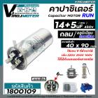 คาปาซิเตอร์เครื่องซักผ้า ( Capacitor) RUN 14 uF + 5 uF 450V ( หรือ 5 + 14 MFD ) ตัวเดียวกัน No.1800109