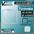 ยางประตูตู้เย็น TOSHIBA รุ่น GR-A706C , GR-A706CK ( 44.5 x 42.5 cm.) #ยางตู้เย็นลูกเต๋าในโรงแรม #ยางตู้เย็นมินิ