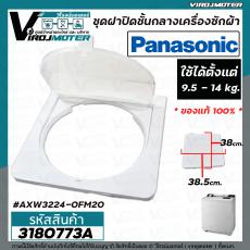  ชุดฝาปิดชั้นกลางเครื่องซักผ้า 2 ถัง Panasonic (แท้ ) 9.5 - 14 kg. ( กรอบ + ฝาใส่ ) AXW3224-0FM20 