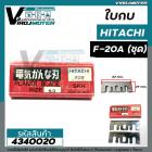 ใบกบ HITACHI ( ฮิตาชิ )  F20A  (ชุด 2 ใบ )  * Made in JAPAN *   #4340020