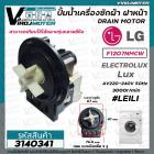 ปั้มน้ำเครื่องซักผ้า ฝาหน้า ( เปิดหน้า )  LG รุ่น  F1207NMCW / ELECTROLUX  ทั่วไป #LELI ( กลม แบบน๊อตยึด 5 รู ) #3140341