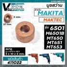 บูชสว่าน Makita มากีต้า รุ่น 6501, M6501B /  Maktec มาคเทค รุ่น MT650 , MT651 , MT652 , MT653 ( 5 x 10 x 5 mm.) #411022