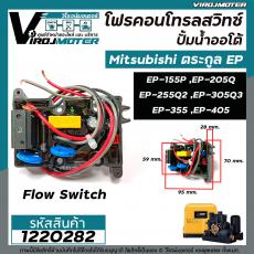 โฟรคอนโทรลสวิทซ์ ปั้มน้ำออโต้ Mitsubishi (มิตซูบิชิ) EP-155 / 205 / 255 / 305 / 355 / 405 P,Q,Q2,Q3,QS,Q5,R #Flow Switch