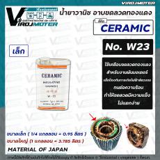 น้ำยาวานิชเคลือบขดลวดทองแดง วานิชอาบน้ำยามอเตอร์  CERAMIC W-23 ( เล็ก ) (1/4 แกลลอน = 0.95 ลิตร)