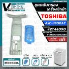 ชุดตลับกรองเครื่องซักผ้า TOSHIBA ( โตชิบ้า ) AW-J800AT ( แท้ ) Part No.42T44090 #F1213800033586