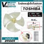 ใบพัดลมตู้เย็นโนฟรอส TOSHIBA ( โตชิบ้า ) แบบ 4 ใบพัด ใบพัดเอี้ยวขวา ( รู 3 mm. x กว้าง 10.8 cm. หนา 27 mm.) #291009