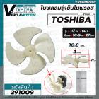 ใบพัดลมตู้เย็นโนฟรอส TOSHIBA ( โตชิบ้า ) แบบ 4 ใบพัด ใบพัดเอี้ยวขวา ( รู 3 mm. x กว้าง 10.8 cm. หนา 27 mm.) #291009