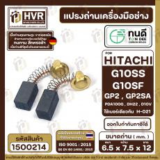 แปรงถ่าน ทนดี HITACHI ( ฮิตาชิ ) #H-021 รุ่น G10SS, G10SD, G10SF, GP2, PDA100G ( ใช้กับ G10SS2 ไม่ได้ )  ( 6.5 x 7.5 x 1