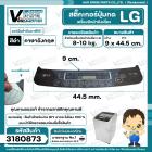 แผ่นสติ๊กเกอร์ปุ่มกด เครื่องซักผ้า LG อัตโนมัติ 8-10 kg. ( สีดำ ) ( ภาษาอังกฤษ ) ( 9 cm. x 44.5 cm. ) 