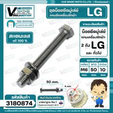 น็อตยึดมู่เล่ย์แกนซักเครื่องซักผ้า LG ( แอลจี ) ** สแตนเลส แท้ 100 % ** ( M6 x ยาว 50 mm. x หัวน็อต 10 mm. )