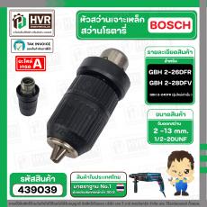 หัวสว่านโรตารี่ เจาะเหล็ก , เจาะไม้ BOSCH GBH 2-26DFR , GBH 2-28DFV , ( GBH 2-24 DFR รุ่นใหม่เท่านั้น )