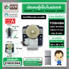 มอเตอร์พัดลมตู้เย็นโนฟรอส 2 ประตู TOSHIBA , Panasonic , Mitsubishi , SHARP  ( ตัวหนา ) ( สีเทา ) #2160039A