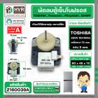 มอเตอร์พัดลมตู้เย็นโนฟรอส 2 ประตู TOSHIBA , Panasonic , Mitsubishi , SHARP  ( ตัวหนา ) ( สีเทา ) #2160039A