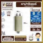 คาปาซิเตอร์ ( Cap Run ) 8 uF 450V ( ตูดเกลียว M8 กลม แบบเสียบ ) ( LMG ) ( 35 x 65 mm.)