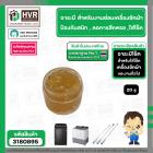 จารบีโช๊ค สำหรับ สปริงขาแขวนเครื่องซักผ้า ( 20 g ) (ลดการสึกหรอ , ป้องกันสนิม )