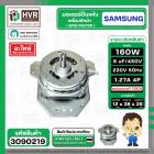 มอเตอร์ปั่นแห้ง SAMSUNG  WT15J7 , WT16J8  ( 3 ปีก ) ( คางหมู ) ( 160W )  8 uF  แกน 12 mm. ( ทองแดงแท้ 100%  )