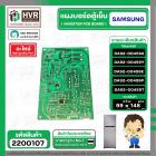 บอร์ดตู้เย็น SAMSUNG DA92-00459Y / DA92-00459A / DA92-00459E / DA92-00459P / DA92-00459T