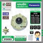 แกนซักเครื่องซักผ้า Panasonic แบบ 2 ถัง  9.5 - 14 kg รุ่น NA-W950T, W1050T, W1200T, W1300T ,W1400 *เกรด AAA* #310053