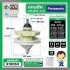 แกนซักเครื่องซักผ้า Panasonic แบบ 2 ถัง  9.5 - 14 kg รุ่น NA-W950T, W1050T, W1200T, W1300T ,W1400 *เกรด AAA* #310053