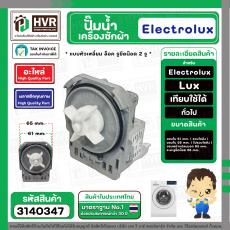 ปั๊มน้ำเครื่องซักผ้าฝาหน้า Electrolux , Lux , ทั่วไป  แบบล็อค ใบหนา ตัวเหลี่ยม 30W 0.2A 220V P25-1 ( ขอบในรวมโอลิง 61 mm