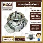 มอเตอร์เครื่องซักผ้าอัตโนมัติ SAMSUNG  WAS360AUVA 220V 13 uF 450VAC แกน12 mm. เกลียว 10 mm. ( แท้ )