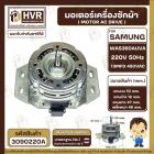 มอเตอร์เครื่องซักผ้าอัตโนมัติ SAMSUNG  WAS360AUVA 220V 13 uF 450VAC แกน12 mm. เกลียว 10 mm. ( แท้ )