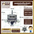 มอเตอร์เครื่องซักผ้าอัตโนมัติ SAMSUNG  WAS360AUVA 220V 13 uF 450VAC แกน12 mm. เกลียว 10 mm. ( แท้ )