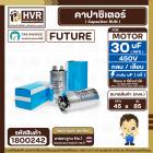 คาปาซิเตอร์ ( Cap Run ) 30 uF 450V ( อลูมิเนียม ) ( กลม เสียบ ) ( FUTURE ) ( 45 x 85 mm.)