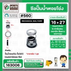 ซีลปั๊มน้ำหอยโข่ง ไดโว่  #16 x 27 mm. x 1 หน้า ( แมคคานิคอล ซีล) #560  ( 1 ตัว )