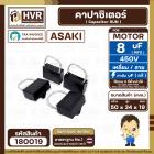 คาปาซิเตอร์ ( Cap Run ) 8 uF 450V  ( เหลี่ยม สาย )  ( Asaki ) ( 34 x 50 x 19 mm.)