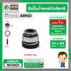 ซีลปั้มน้ำหอยโข่ง 1 นิ้ว อิตาลี ( ARNO ) #10 x 26 mm. ( แมคคานิคอล ซีล) #301 (ราคา / 1 ชุด)  #161001