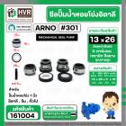 ซีลปั้มน้ำหอยโข่ง 1 นิ้ว อิตาลี  ( ARNO ) #13 x 26 mm. ( แมคคานิคอล ซีล) #301 (ราคา / 1 ชุด)  #161004