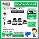 ซีลปั้มน้ำหอยโข่ง 1-1/2 นิ้ว อิตาลี ( ARNO ) #14 x 30 mm. ( แมคคานิคอล ซีล) #301  ( ราคา / 1 ชุด )  #161006