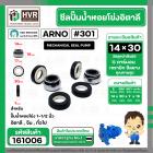 ซีลปั้มน้ำหอยโข่ง 1-1/2 นิ้ว อิตาลี ( ARNO ) #14 x 30 mm. ( แมคคานิคอล ซีล) #301  ( ราคา / 1 ชุด )  #161006