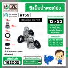 ซีลปั๊มน้ำหอยโข่ง คาลปีด้า ( ก้นหอย )  #13 x 23 mm. ( แมคคานิคอล ซีล) #155 (ราคา / 1 ชุด)  #162002