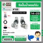 ซีลปั๊มน้ำหอยโข่ง คาลปีด้า ( ก้นหอย )  #14 x 23 mm. ( แมคคานิคอล ซีล) #155  (ราคา / 1 ชุด)  #162003