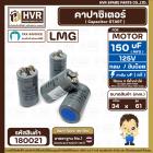 คาปาซิเตอร์ ( Cap Start ) 150 uF 125 V  ( กลม ขันน็อต ) ( LMG ) ( 34 x 61 mm.) 