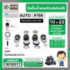 ซีลปั้มน้ำออโต้ ( AUTO ) 10 x 22 mm. x 1 ( แมคคานิคอล ซีล) #156 ( ราคา / 1 ชุด ) #1610017