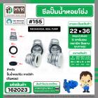 ซีลปั๊มน้ำหอยโข่ง คาลปีด้า ( ก้นหอย )  #22 x 36 mm. ( แมคคานิคอล ซีล) #155 (ราคา / 1 ชุด)  #162023
