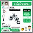 ซีลปั๊มน้ำหอยโข่ง ไดโว่  #16 x 27 mm. x 1 หน้า ( แมคคานิคอล ซีล) #560  ( 1 ตัว )