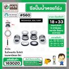 ซีลปั๊มน้ำหอยโข่ง ไดโว่  #18 x 33 mm. x 1 หน้า ( แมคคานิคอล ซีล)  #560  ( 1 ตัว )