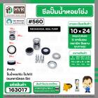 ซีลปั๊มน้ำหอยโข่ง ไดโว่  #10 x 24 mm. x 1 หน้า ( แมคคานิคอล ซีล) #560  ( 1 ตัว )