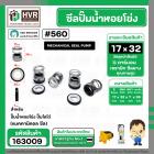 ซีลปั๊มน้ำหอยโข่ง ไดโว่  #17 x 32 mm. x 1 หน้า ( แมคคานิคอล ซีล) #560  ( 1 ตัว )