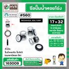 ซีลปั๊มน้ำหอยโข่ง ไดโว่  #17 x 32 mm. x 1 หน้า ( แมคคานิคอล ซีล) #560  ( 1 ตัว )
