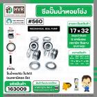 ซีลปั๊มน้ำหอยโข่ง ไดโว่  #17 x 32 mm. x 1 หน้า ( แมคคานิคอล ซีล) #560  ( 1 ตัว )