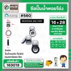 ซีลปั๊มน้ำหอยโข่ง ไดโว่  #16 x 28 mm. x 1 หน้า ( แมคคานิคอล ซีล)  #560  ( 1 ตัว )