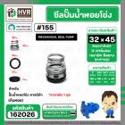 ซีลปั้มน้ำหอยโข่ง คาลปีด้า ( ก้นหอย )  #32 x 45 mm. ( แมคคานิคอล ซีล)  #155 (ราคา / 1 ชุด)  #162026
