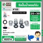 ซีลปั๊มน้ำหอยโข่ง คาลปีด้า ( ก้นหอย )  #25 x 39 mm. ( แมคคานิคอล ซีล) #155 (ราคา / 1 ชุด)  #162014