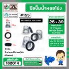 ซีลปั๊มน้ำหอยโข่ง คาลปีด้า ( ก้นหอย )  #25 x 39 mm. ( แมคคานิคอล ซีล) #155 (ราคา / 1 ชุด)  #162014